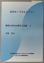 河川オーラルヒストリー 戦後の河川の研究と技術