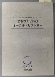 まちづくり行政オーラル・ヒストリー C.O.E.オーラル・政策研究プロジェクト