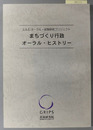まちづくり行政オーラル・ヒストリー C.O.E.オーラル・政策研究プロジェクト