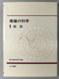 南極の科学 総説
