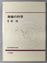 南極の科学 総説