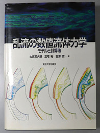 乱流の数値流体力学 モデルと計算法
