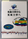 気象力学から気候力学へ 気候システム研究叢書 No.１