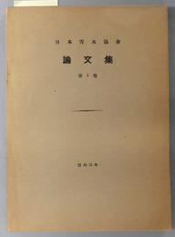 日本雪氷協会論文集