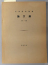 日本雪氷協会論文集