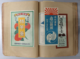 羊羹・饅頭・菓子・缶詰他ラベル貼込帖 ［スクラップブックに貼込：全国の食品関係ラベル］