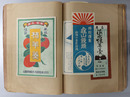 羊羹・饅頭・菓子・缶詰他ラベル貼込帖 ［スクラップブックに貼込：全国の食品関係ラベル］