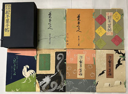 勅鑑干支新年菓子帖（私家版） ［菓子図案集：勅題新年干支菓帖（４冊）／菓子くらへ（第１１号・第２巻９号）／戌申新年菓帖（第１３番）］