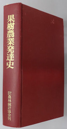果樹農業発達史 