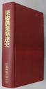 果樹農業発達史 