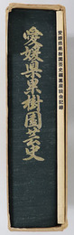 愛媛県果樹園芸史 