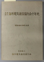 社団法人海外電気通信協力会十年史 昭和４４年５月