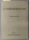 社団法人海外電気通信協力会十年史 昭和４４年５月