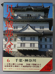 日本城郭大系 千葉・神奈川
