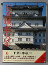 日本城郭大系 千葉・神奈川