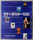 マナーポスター１００ 世相１０年