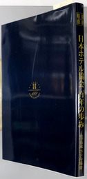 日本ホテル協会百年の歩み