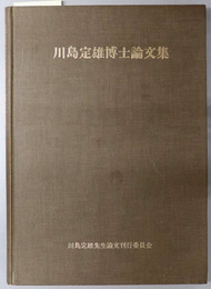 川島定雄博士論文集 