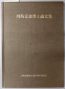 川島定雄博士論文集 