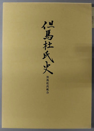 但馬杜氏史 