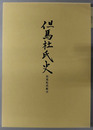 但馬杜氏史 