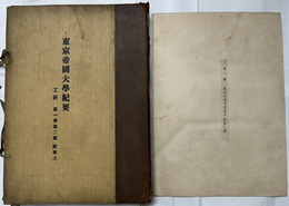 東京帝国大学紀要工科 ［東照宮境内諸堂宇配置之図／東照宮表門側面図（縮尺２０分１）／他］・［大猷院境内諸堂宇配置之図（縮尺５百分１）／東照宮表門左右銅屋根塀之図／他］