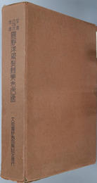 全日本並ニ満州国羅紗洋服製絨業者名鑑 