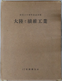 大陸と繊維工業 創業三十周年記念出版