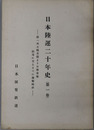 日本陸運二十年史 第一次大戦末期より日華事変勃発に至るまでの運輸経済