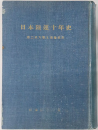 日本陸運十年史 第二次大戦と運輸経済