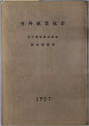 内外紙業統計 ［昭和１２年版 日本紙業綜覧附録／他改訂増補］