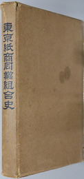 東京紙商同業組合史 