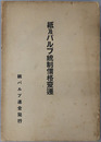 紙及パルプ統制価格変遷 自昭和１３年～至昭和２６年