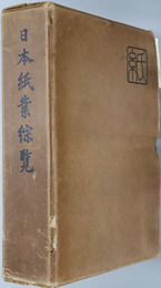日本紙業綜覧 