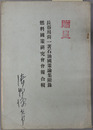 燃料国策研究会会報合輯 ［石油国策論集 附録］