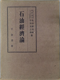 石油経済論 