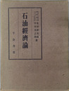 石油経済論 