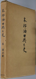 本邦油田興亡史 