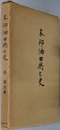 本邦油田興亡史 