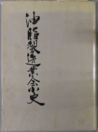 油脂製造業会小史 