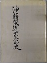 油脂製造業会小史 