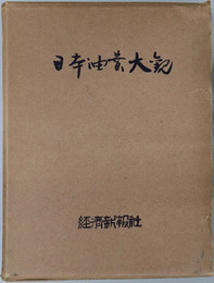 日本油業大観 