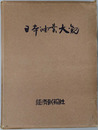 日本油業大観 
