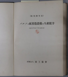 パルプ及紙製造設備並生産能力 ［紙及パルプ製造設備能力表］