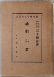 油脂工業 実用化学工業叢書
