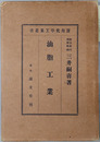 油脂工業 実用化学工業叢書