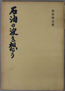 石油の波を想う 