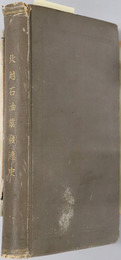 北越石油業発達史 