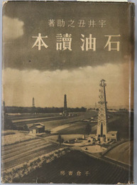 石油読本 
