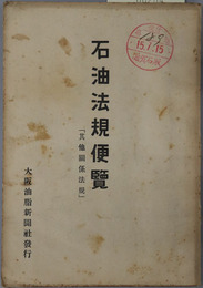 石油法規便覧 其他関係法規